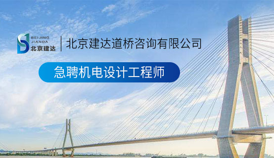 国产内入少萝宝宝下面视频北京建达道桥咨询有限公司招聘信息